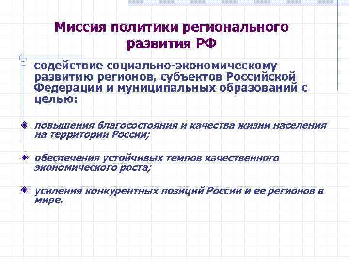 Миссия политики регионального развития РФ - содействие социально-экономическому развитию регионов, субъектов Российской Федерации и