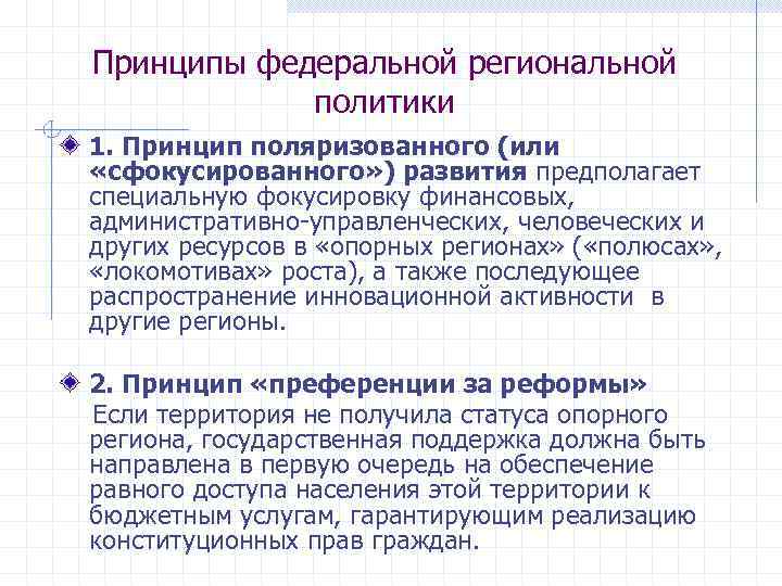 Принципы федеральной региональной политики 1. Принцип поляризованного (или «сфокусированного» ) развития предполагает специальную фокусировку