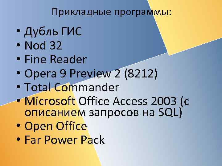 Прикладные программы: • Дубль ГИС • Nod 32 • Fine Reader • Opera 9