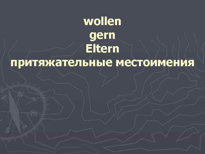 wollen gern Eltern притяжательные местоимения 