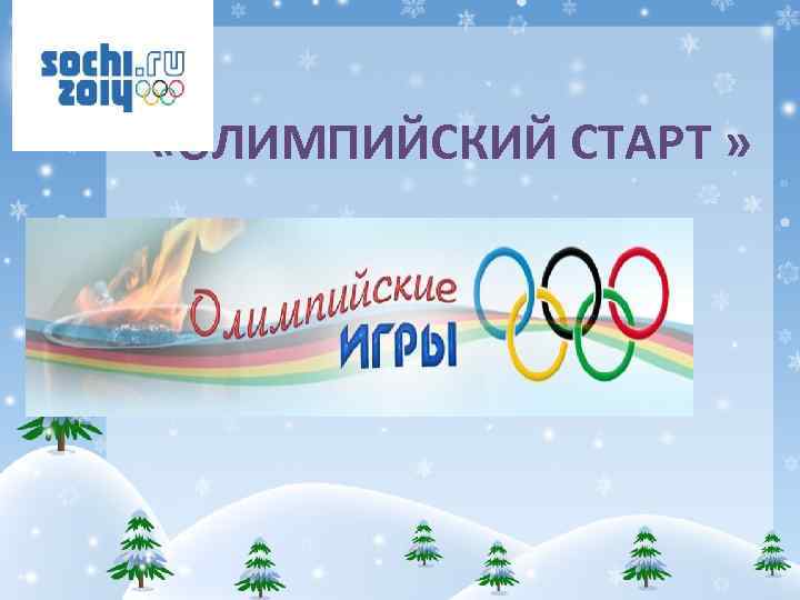  «ОЛИМПИЙСКИЙ СТАРТ » 