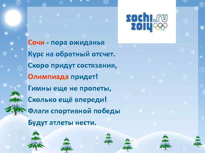 Сочи - пора ожиданья Курс на обратный отсчет. Скоро придут состязания, Олимпиада придет! Гимны