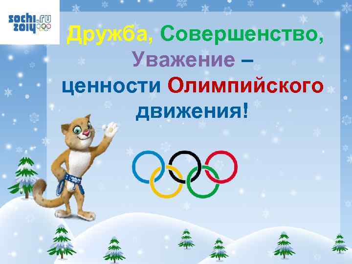 Дружба, Совершенство, Уважение – ценности Олимпийского движения! 