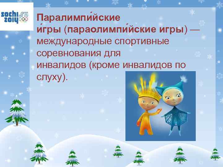 Паралимпи йские и гры (параолимпи йские игры) — международные спортивные соревнования для инвалидов (кроме
