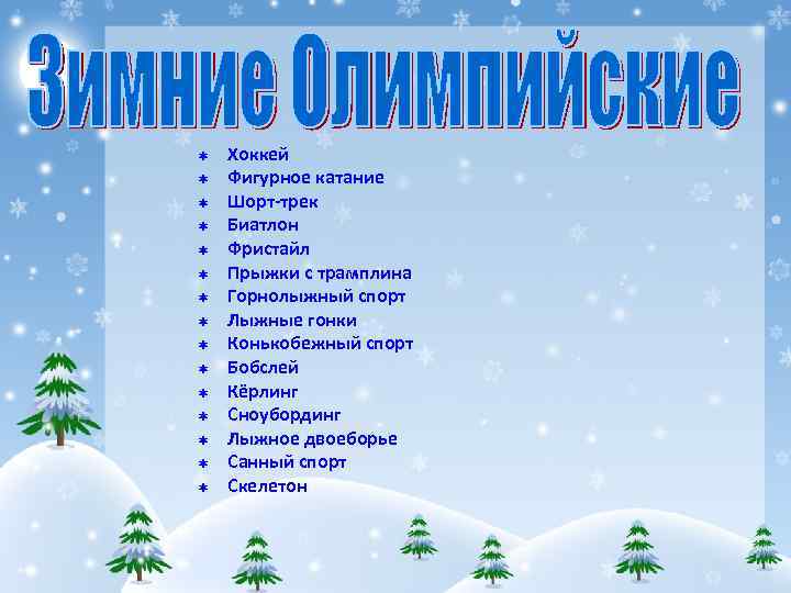 Þ Þ Þ Þ Хоккей Фигурное катание Шорт-трек Биатлон Фристайл Прыжки с трамплина Горнолыжный