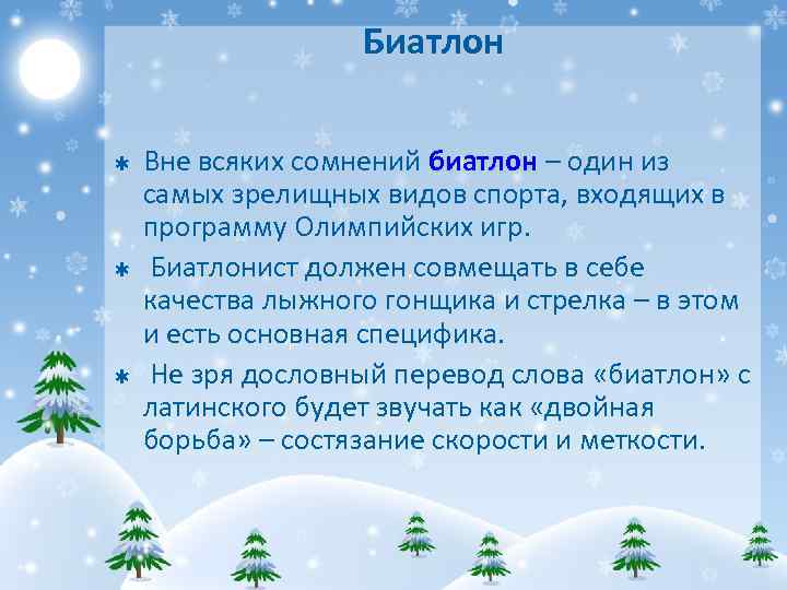 Биатлон Þ Þ Þ Вне всяких сомнений биатлон – один из самых зрелищных видов