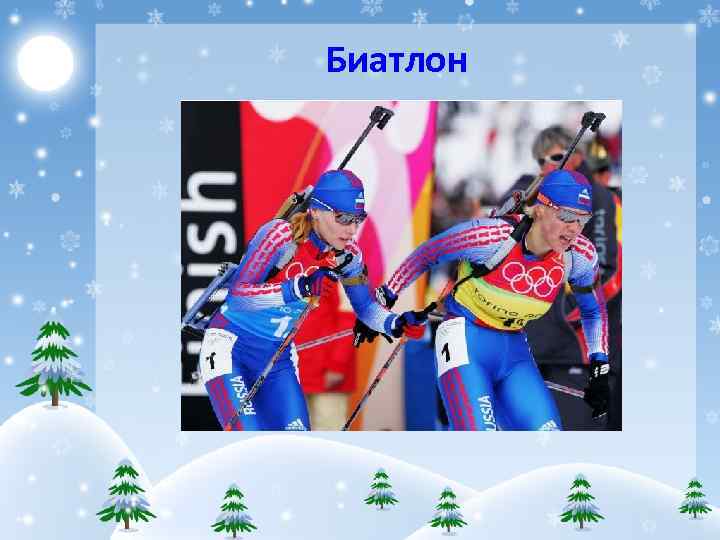 Биатлон 