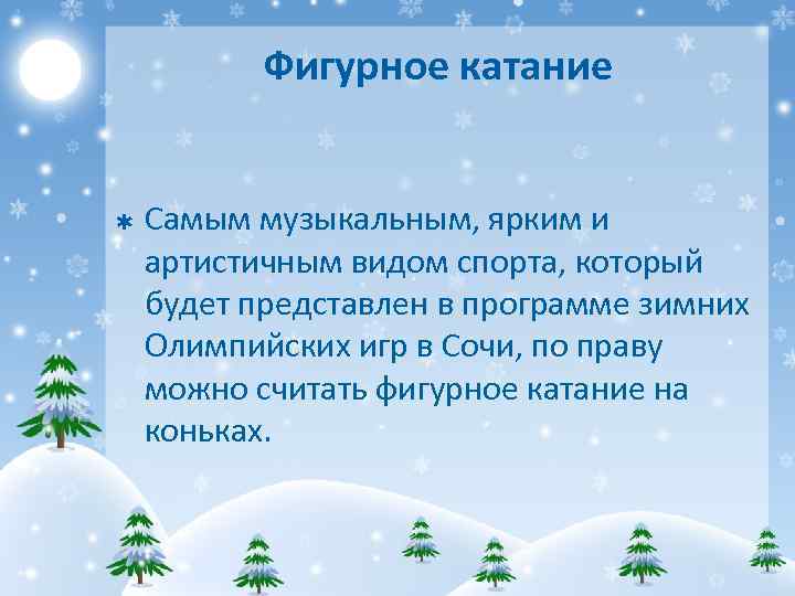 Фигурное катание Þ Самым музыкальным, ярким и артистичным видом спорта, который будет представлен в