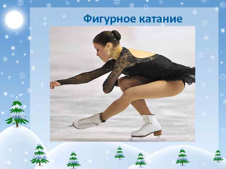 Фигурное катание 