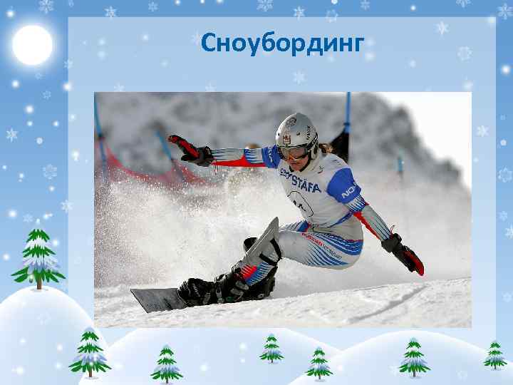Сноубординг 