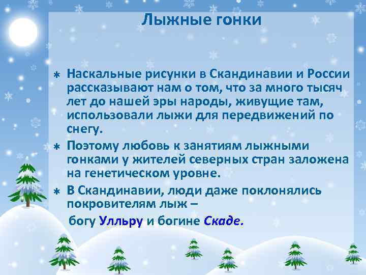 Лыжные гонки Þ Þ Þ Наскальные рисунки в Скандинавии и России рассказывают нам о