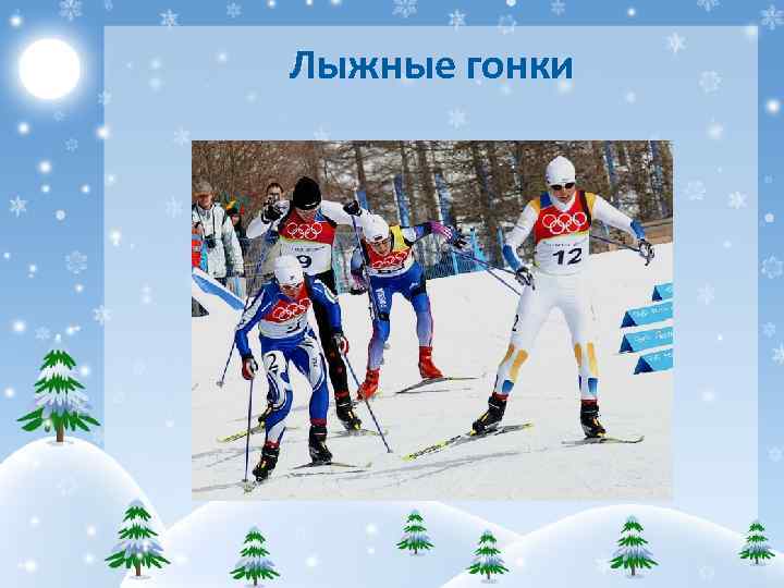 Лыжные гонки 