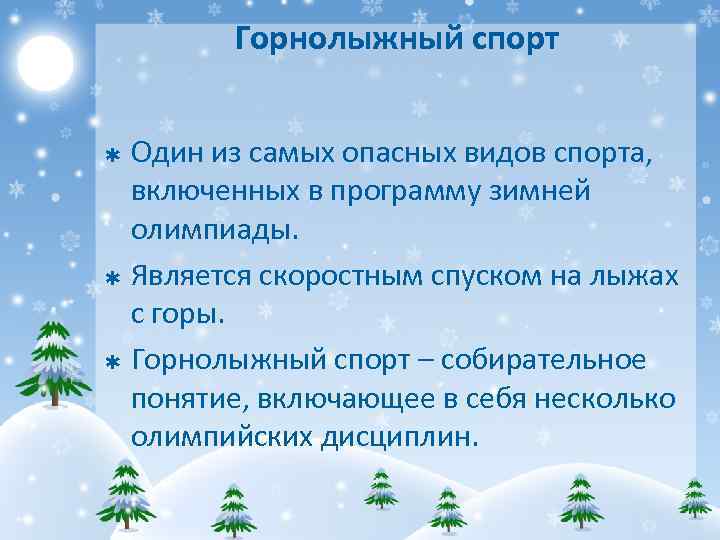Горнолыжный спорт Один из самых опасных видов спорта, включенных в программу зимней олимпиады. Þ