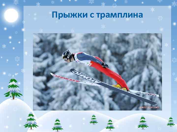 Прыжки с трамплина 