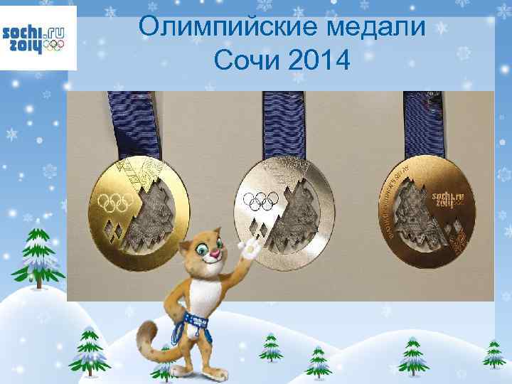Олимпийские медали Сочи 2014 