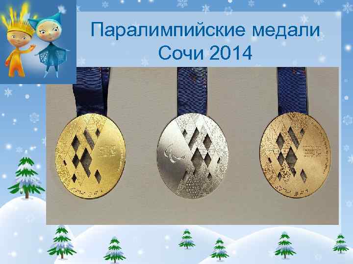  Паралимпийские медали Сочи 2014 