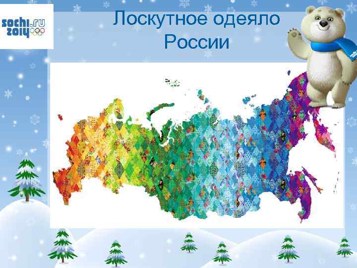 Лоскутное одеяло России 