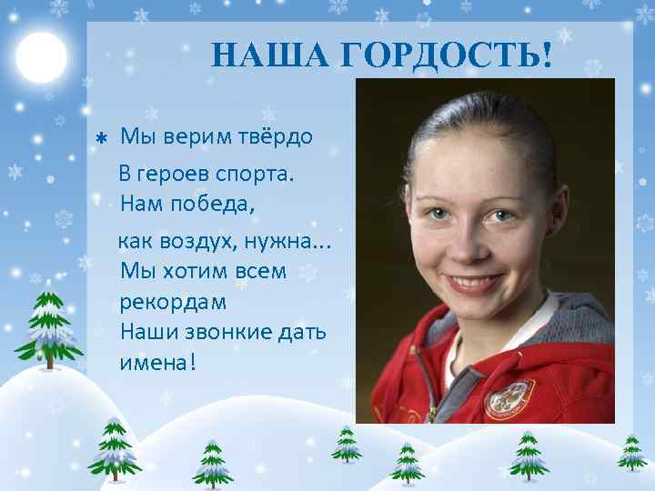 НАША ГОРДОСТЬ! Þ Мы верим твёрдо В героев спорта. Нам победа, как воздух, нужна.
