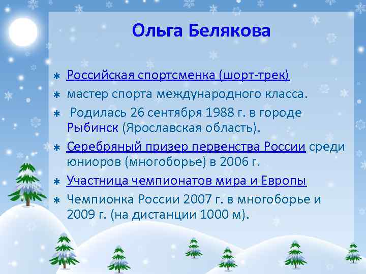 Ольга Белякова Þ Þ Þ Российская спортсменка (шорт-трек) мастер спорта международного класса. Родилась 26