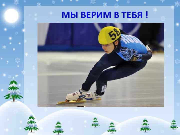 МЫ ВЕРИМ В ТЕБЯ ! 