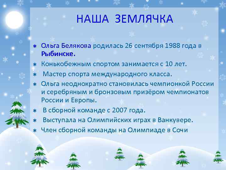 НАША ЗЕМЛЯЧКА Þ Þ Þ Þ Ольга Белякова родилась 26 сентября 1988 года в