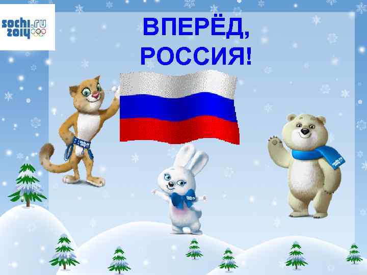 ВПЕРЁД, РОССИЯ! 