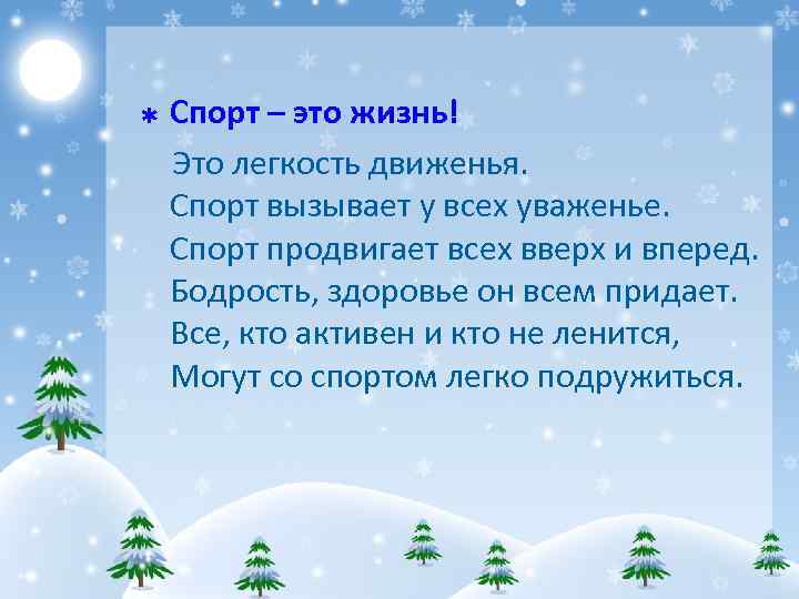 Þ Спорт – это жизнь! Это легкость движенья. Спорт вызывает у всех уваженье. Спорт