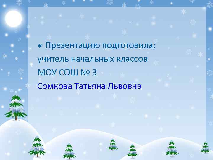 Презентацию подготовила: учитель начальных классов МОУ СОШ № 3 Сомкова Татьяна Львовна Þ 