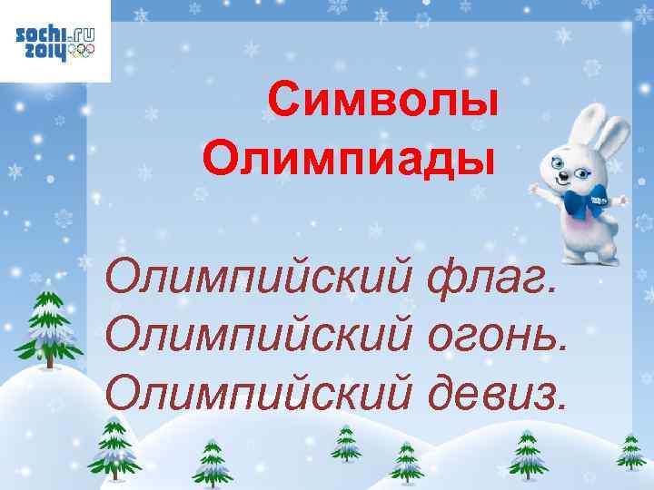  Символы Олимпиады Олимпийский флаг. Олимпийский огонь. Олимпийский девиз. 