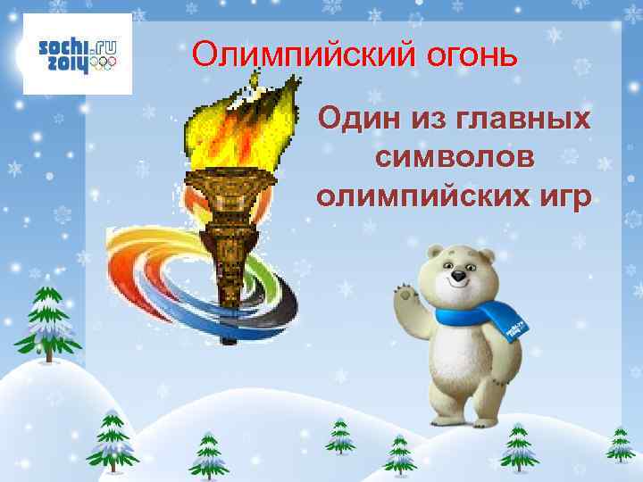 Олимпийский огонь Один из главных символов олимпийских игр 