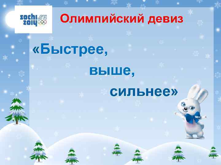 Олимпийский девиз «Быстрее, выше, сильнее» 