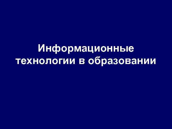 Информационные технологии в образовании 