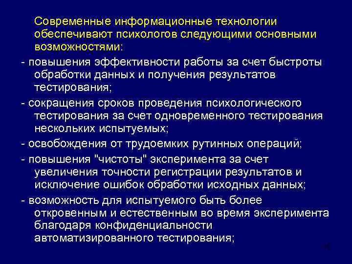  Современные информационные технологии обеспечивают психологов следующими основными возможностями: - повышения эффективности работы за