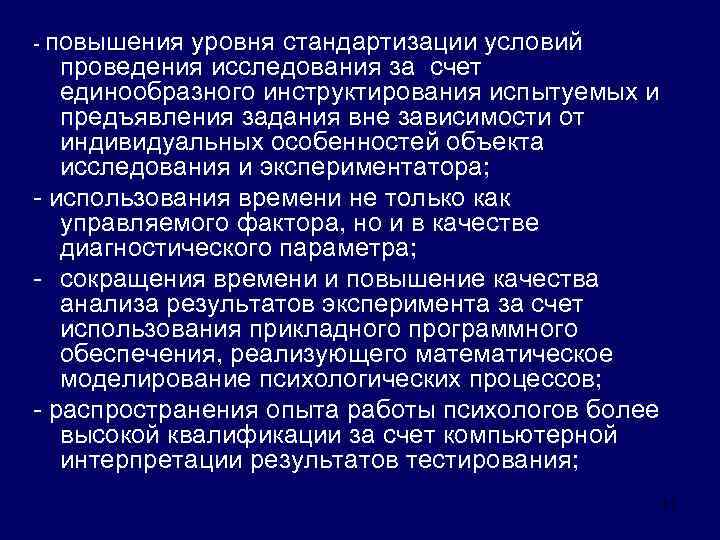 - повышения уровня стандартизации условий проведения исследования за счет единообразного инструктирования испытуемых и предъявления