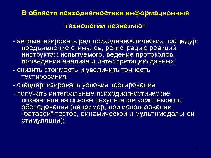 В области психодиагностики информационные технологии позволяют - автоматизировать ряд психодианостических процедур: предъявление стимулов, регистрацию