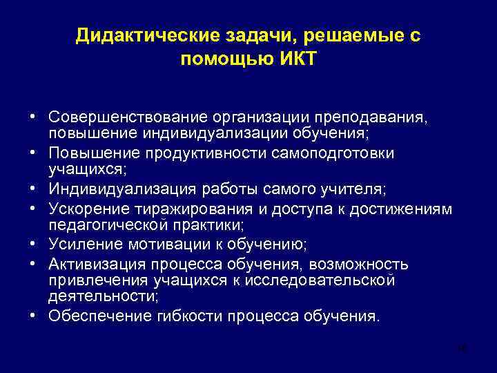 Дидактические задачи, решаемые с помощью ИКТ • Совершенствование организации преподавания, повышение индивидуализации обучения; •