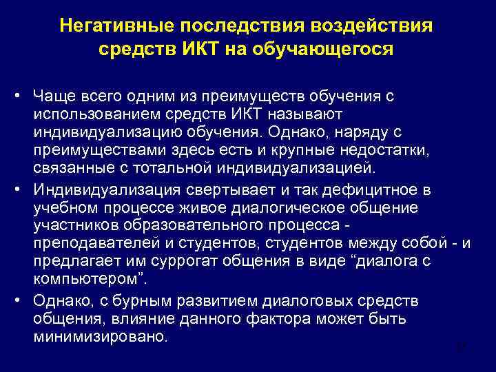 Отрицательные последствия создания компьютерных технологий