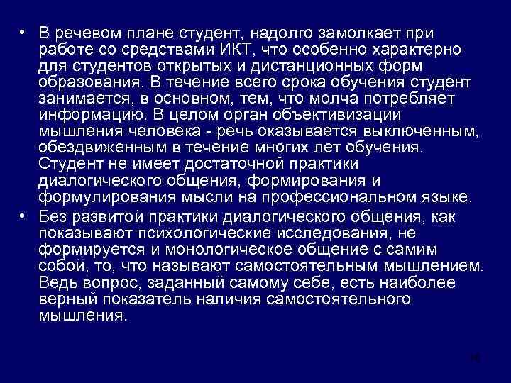  • В речевом плане студент, надолго замолкает при работе со средствами ИКТ, что