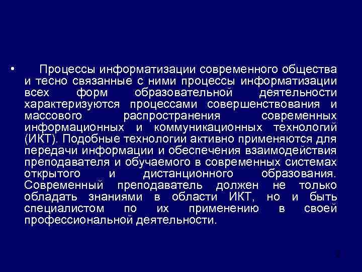  • Процессы информатизации современного общества и тесно связанные с ними процессы информатизации всех
