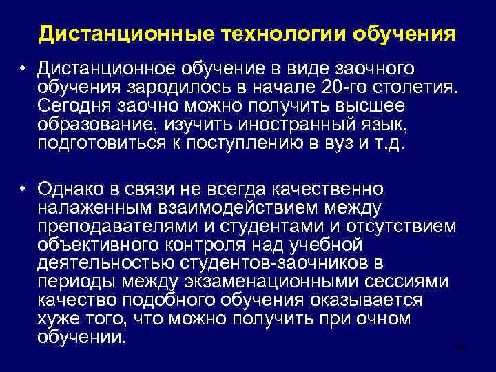 Дистанционные технологии обучения • Дистанционное обучение в виде заочного обучения зародилось в начале 20