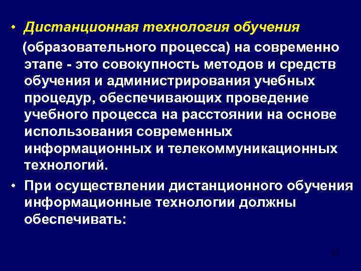  • Дистанционная технология обучения (образовательного процесса) на современно этапе - это совокупность методов