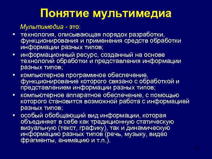 Понятие мультимедиа • • • Мультимедиа - это: технология, описывающая порядок разработки, функционирования и