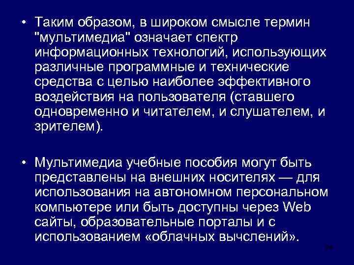  • Таким образом, в широком смысле термин "мультимедиа" означает спектр информационных технологий, использующих