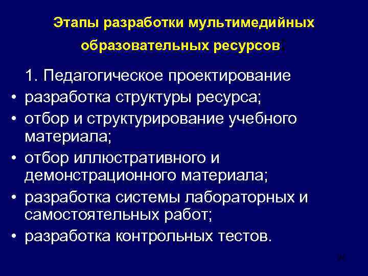 Этапы разработки мультимедийных образовательных ресурсов: 1. Педагогическое проектирование • разработка структуры ресурса; • отбор