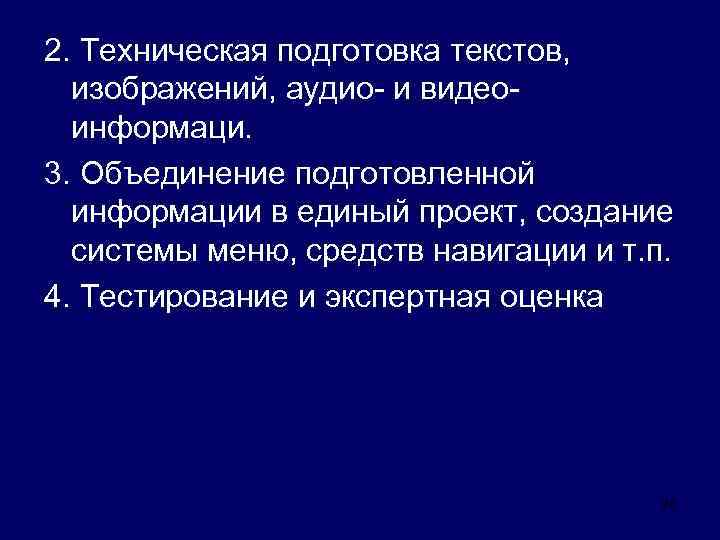 2. Техническая подготовка текстов, изображений, аудио- и видеоинформаци. 3. Объединение подготовленной информации в единый