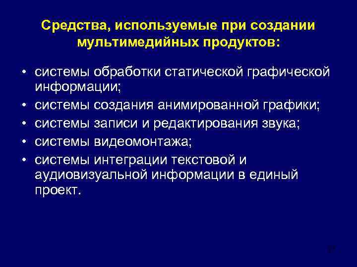 Средства, используемые при создании мультимедийных продуктов: • системы обработки статической графической информации; • системы