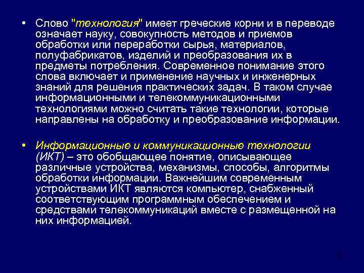 • Слово "технология" имеет греческие корни и в переводе означает науку, совокупность методов