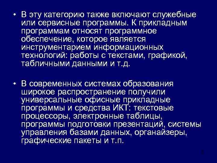  • В эту категорию также включают служебные или сервисные программы. К прикладным программам