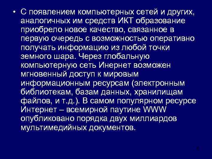  • С появлением компьютерных сетей и других, аналогичных им средств ИКТ образование приобрело