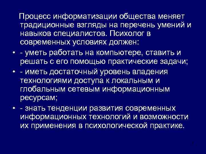  Процесс информатизации общества меняет традиционные взгляды на перечень умений и навыков специалистов. Психолог